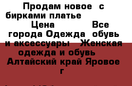 Продам новое  с бирками платье juicy couture › Цена ­ 3 500 - Все города Одежда, обувь и аксессуары » Женская одежда и обувь   . Алтайский край,Яровое г.